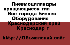 Пневмоцилиндры вращающиеся тип 7020. - Все города Бизнес » Оборудование   . Краснодарский край,Краснодар г.